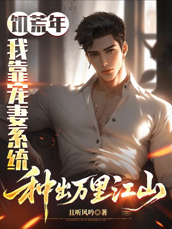 饥荒年，我靠宠妻系统种出万里江山