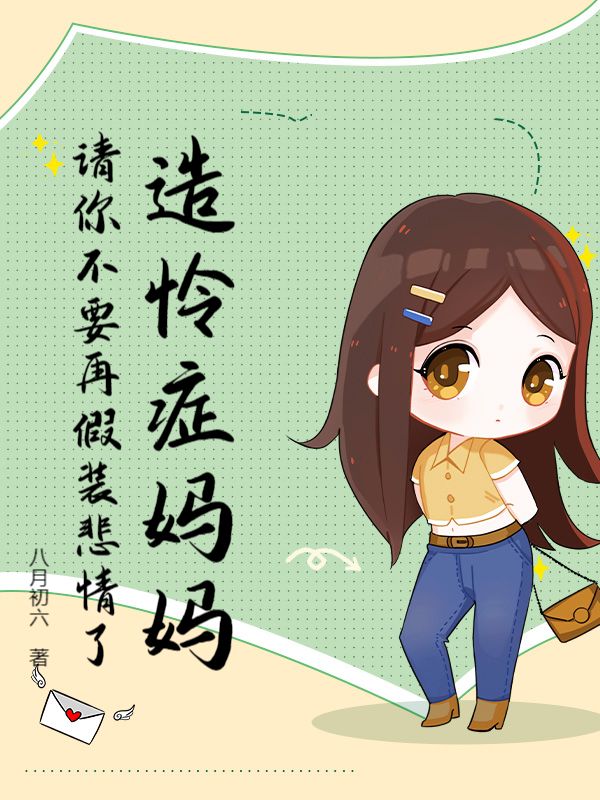 造怜症妈妈，请你不要再假装悲情了