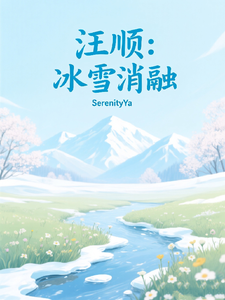 汪顺：冰雪消融