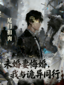 未婚妻悔婚，我与诡异同行