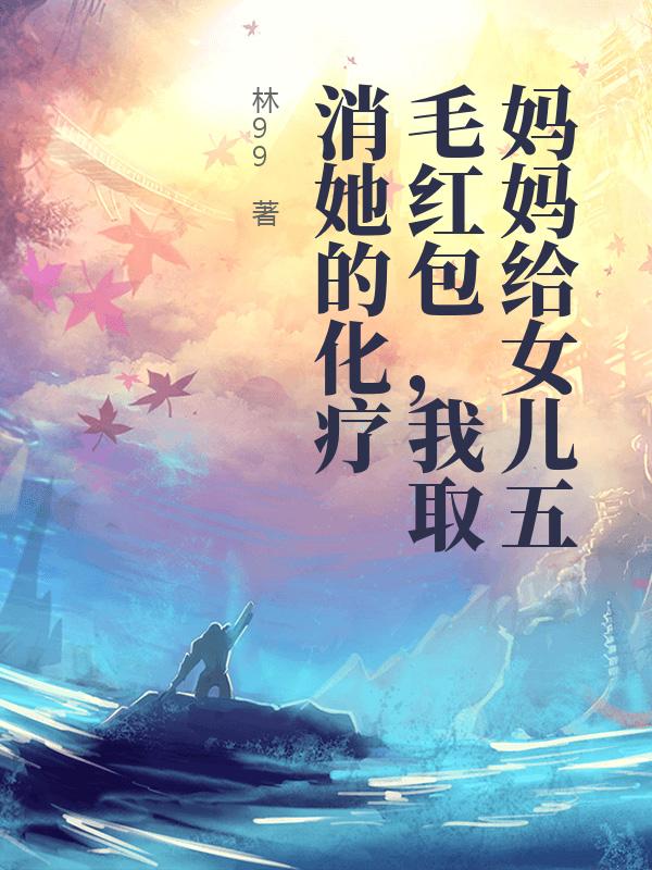 妈妈给女儿五毛红包，我取消她的化疗