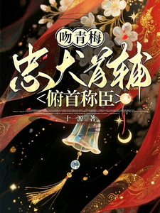 吻青梅，忠犬首辅俯首称臣