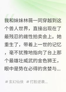 穿越兽世：妹妹抢着嫁狮王，我抱着那条没人要的黑蛇