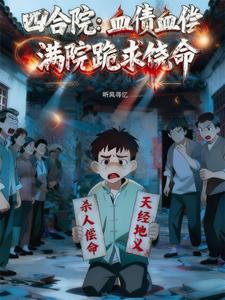 四合院：血债血偿，满院跪求饶命