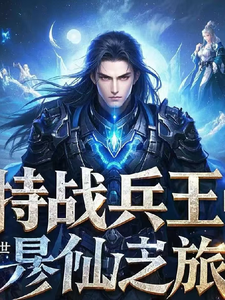 特战兵王的修仙之旅