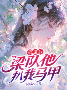 重逢后，梁队他扒我马甲