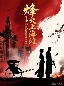 烽火上海滩：千金与枭雄