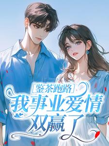 鉴茶跑路，我事业爱情双赢了