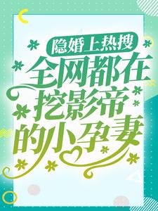 隐婚上热搜，全网都在挖影帝的小孕妻