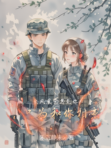 火凤凰之遇见你，只为和你相恋