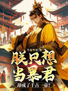 朕只想当暴君，却成了千古一帝？