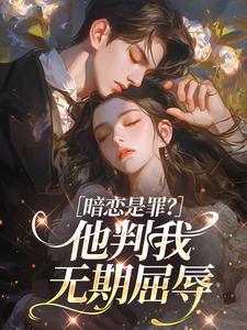 暗恋是罪？他判我无期屈辱