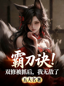 霸刀诀！双修被抓后，我无敌了