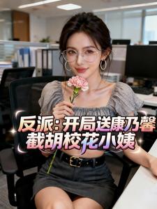 反派：开局送康乃馨截胡校花小姨