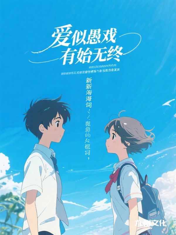 爱似愚戏，有始无终