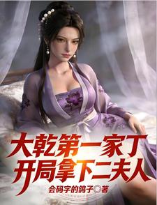 大乾第一家丁，开局拿下二夫人