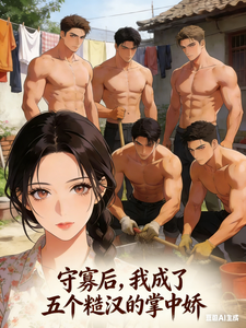 守寡后，我成了五个糙汉的掌中娇