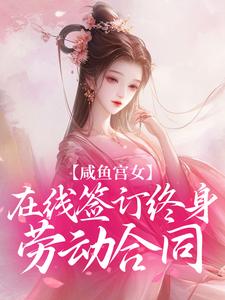 咸鱼宫女，在线签订终身劳动合同