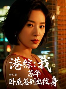 港综：我，苏华，卧底签到出纹身