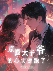 京圈太子爷的心尖宠跑了