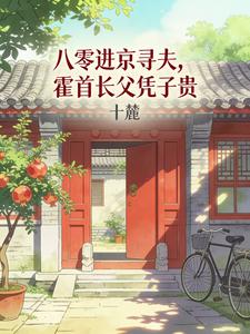八零进京寻夫，霍首长父凭子贵