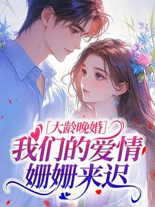 大龄晚婚，我们的爱情姗姗来迟