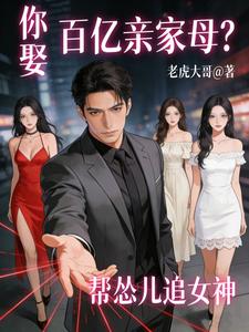 帮怂儿追女神，你娶百亿亲家母？