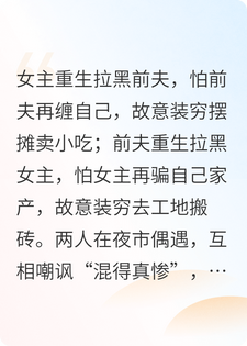 重生互删后，我俩都装成了穷光蛋