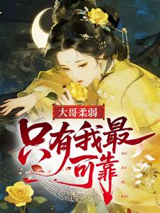 大哥柔弱，只有我最可靠