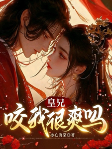 皇兄，咬我很爽吗？