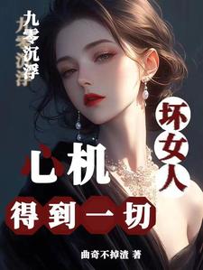 九零沉浮，心机坏女人得到一切！