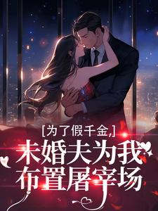 为了假千金，未婚夫为我布置屠宰场