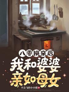 八零换亲后，我和婆婆亲如母女