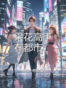 采花高手在都市