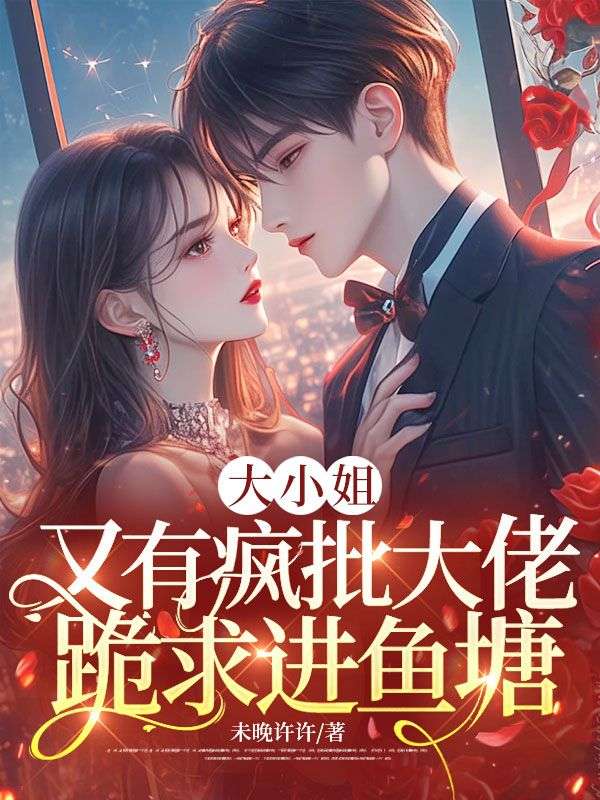 大小姐，又有疯批大佬跪求进鱼塘