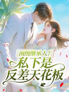 顶级继承人？私下是反差天花板