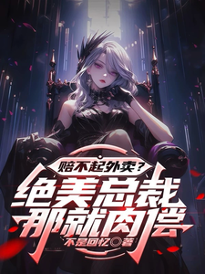 赔不起外卖？绝美总裁：那就肉偿