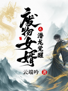 废物女婿之潜龙觉醒