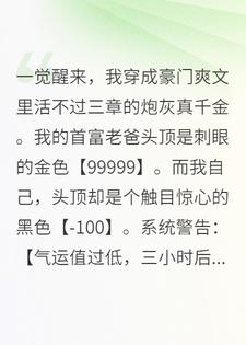 穿成炮灰女配后，我抱紧了反派的大腿