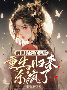 前世惨死在地牢，重生归来杀疯了