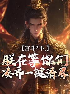 宫斗？不，朕在等你们凑齐一键清屏