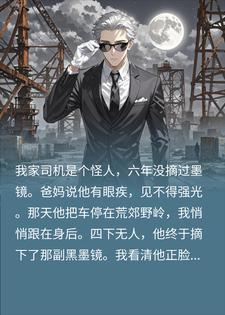 司机六年不摘墨镜，摘下后我才知雇了鬼