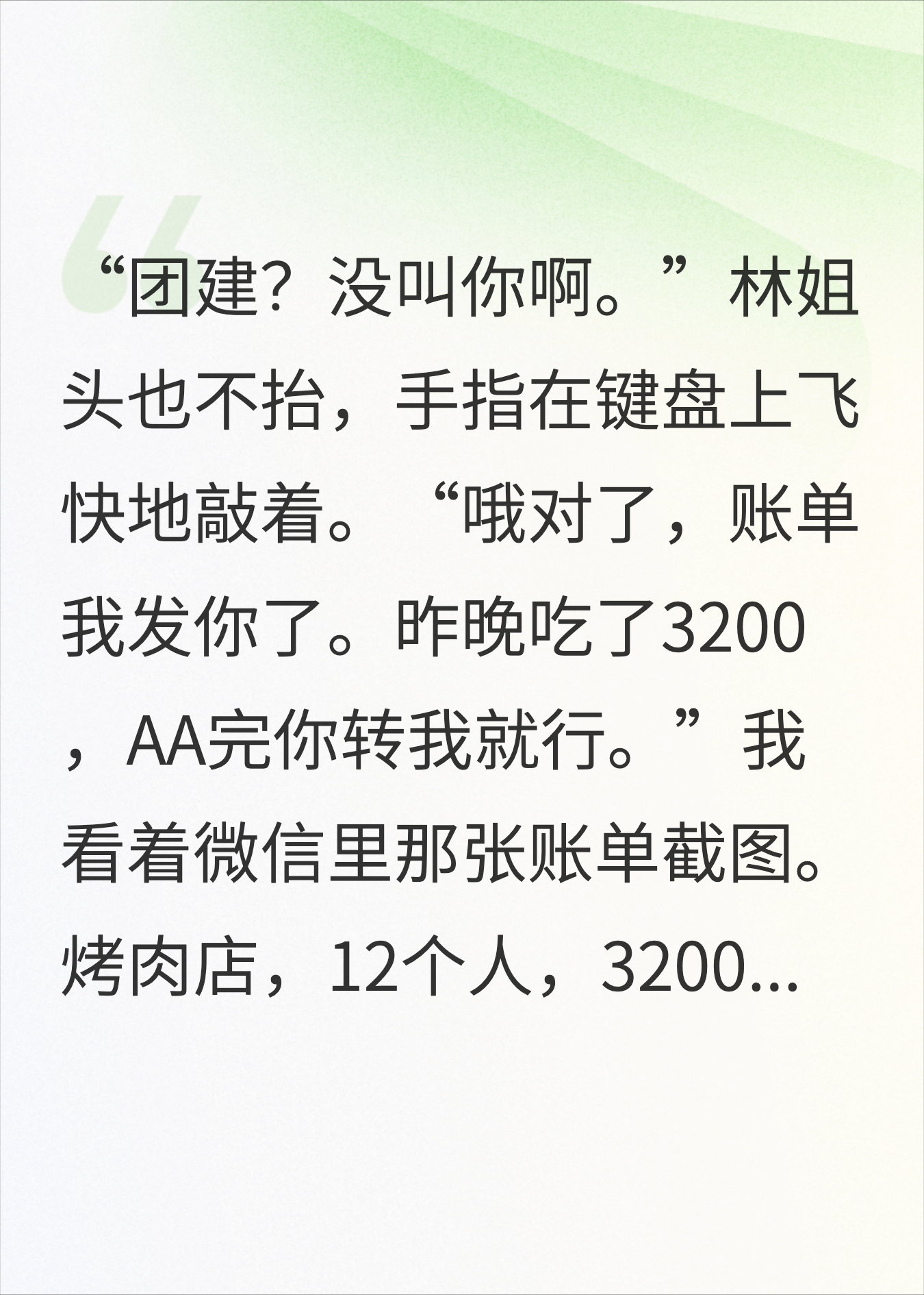 团建从不叫我AA全让我出，我辞职后他们的项目全黄了