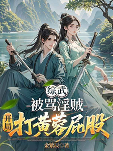 综武：被骂淫贼，开局打黄蓉屁股