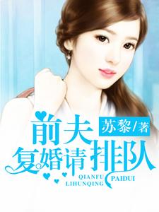 前夫，复婚请排队