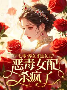 七零：养女才是女主？恶毒女配杀疯了