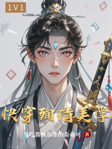 快穿殉情美学