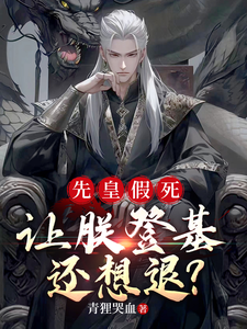 先皇假死，让朕登基还想退？