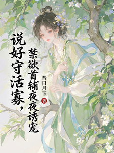 说好守活寡，禁欲首辅夜夜诱宠