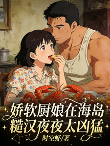 娇软厨娘在海岛：糙汉夜夜太凶猛